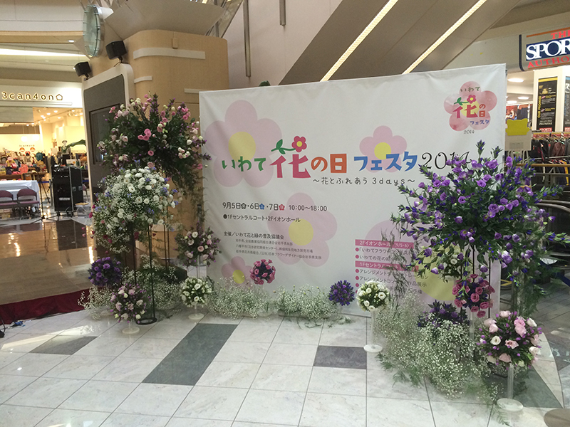いわて花の日フェスタ2014